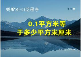 0.1平方米等于多少平方米厘米