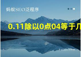 0.11除以0点04等于几