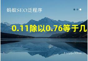 0.11除以0.76等于几