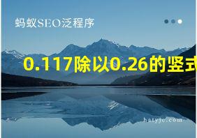 0.117除以0.26的竖式