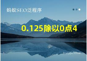 0.125除以0点4