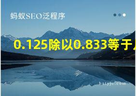 0.125除以0.833等于几