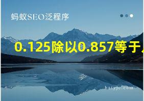 0.125除以0.857等于几