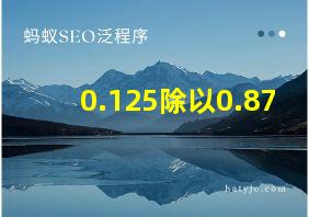 0.125除以0.87