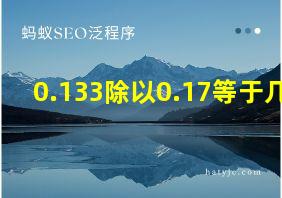 0.133除以0.17等于几