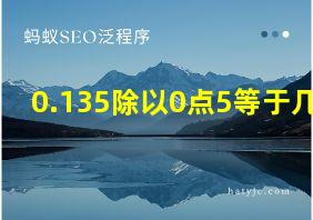 0.135除以0点5等于几