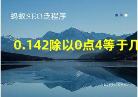 0.142除以0点4等于几