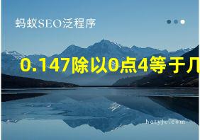 0.147除以0点4等于几