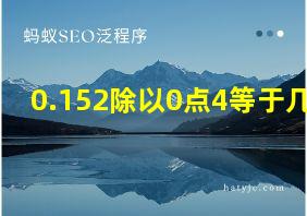 0.152除以0点4等于几