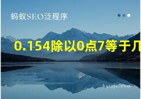 0.154除以0点7等于几