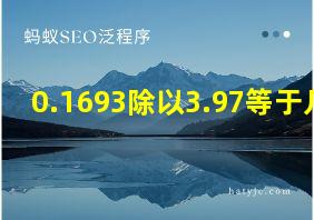 0.1693除以3.97等于几