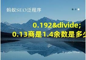 0.192÷0.13商是1.4余数是多少