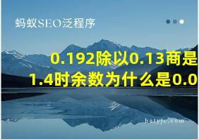 0.192除以0.13商是1.4时余数为什么是0.01