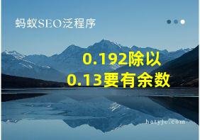 0.192除以0.13要有余数