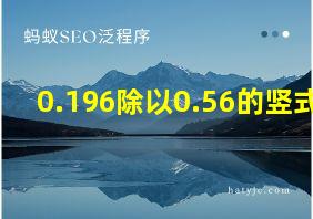 0.196除以0.56的竖式