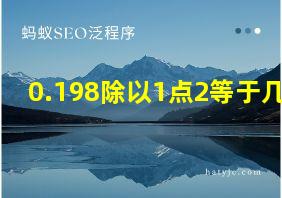 0.198除以1点2等于几