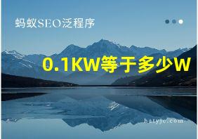 0.1KW等于多少W