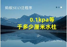 0.1kpa等于多少厘米水柱