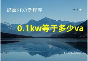 0.1kw等于多少va