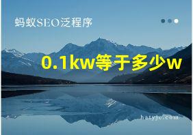 0.1kw等于多少w