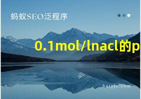 0.1mol/lnacl的p