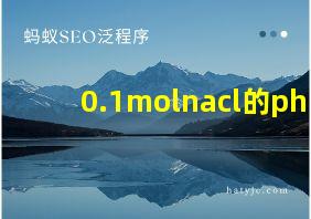 0.1molnacl的ph