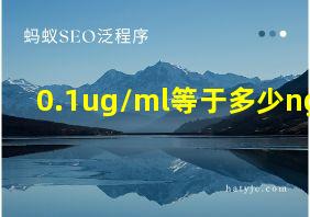 0.1ug/ml等于多少ng/u