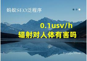 0.1usv/h辐射对人体有害吗