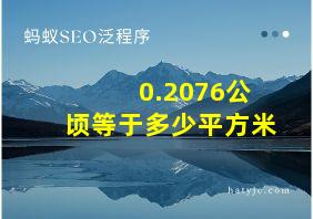 0.2076公顷等于多少平方米