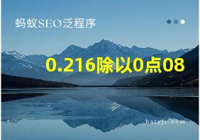 0.216除以0点08