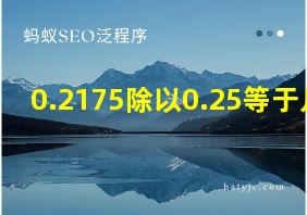 0.2175除以0.25等于几