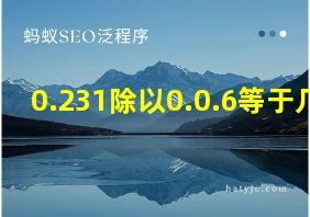 0.231除以0.0.6等于几