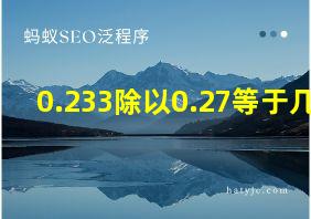 0.233除以0.27等于几