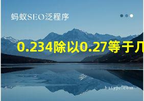 0.234除以0.27等于几