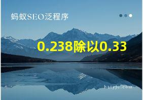 0.238除以0.33