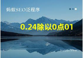 0.24除以0点01