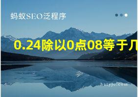 0.24除以0点08等于几