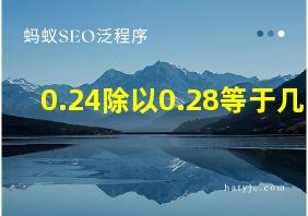 0.24除以0.28等于几