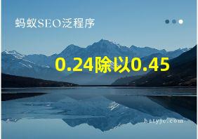 0.24除以0.45