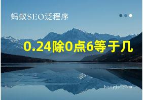 0.24除0点6等于几