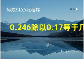 0.246除以0.17等于几