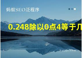 0.248除以0点4等于几