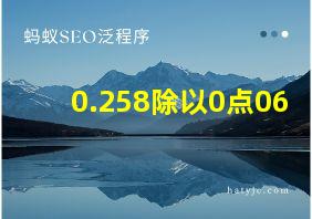 0.258除以0点06