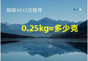 0.25kg=多少克