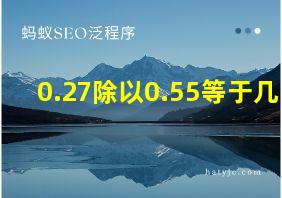 0.27除以0.55等于几