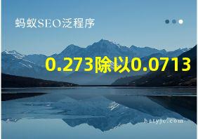 0.273除以0.0713