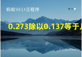 0.273除以0.137等于几