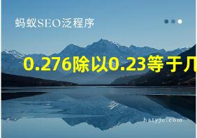 0.276除以0.23等于几