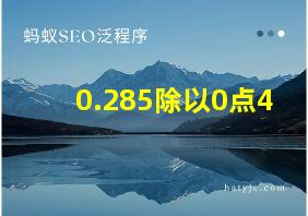 0.285除以0点4