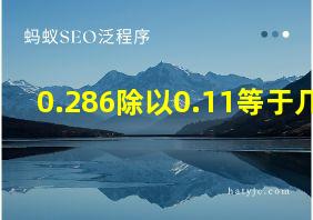 0.286除以0.11等于几